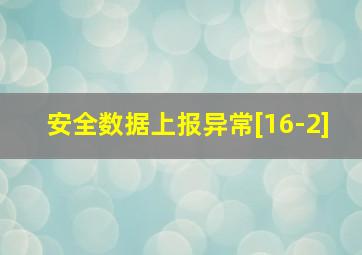 安全数据上报异常[16-2]